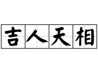 吉人天相意思